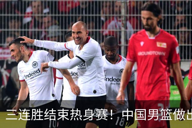 三连胜结束热身赛！中国男篮做出选择，召回胡明轩