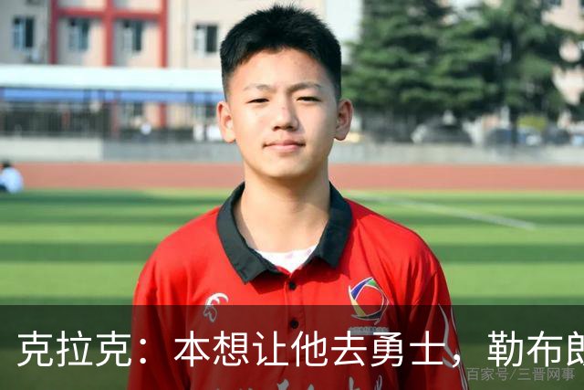 克拉克：本想让他去勇士，勒布朗加盟76人