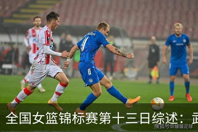 全国女篮锦标赛第十三日综述：武汉逆转陕西 北师大狂胜91分