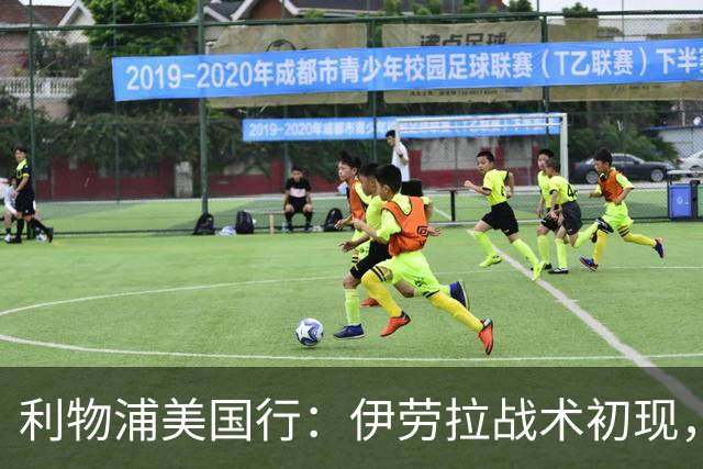 利物浦美国行：伊劳拉战术初现，阵容隐患刺眼，新赛季喜忧参半
