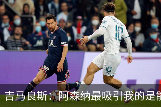 吉马良斯：阿森纳最吸引我的是能够为冠军球队效力的宝贵机会