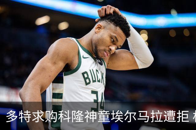 多特求购科隆神童埃尔马拉遭拒 标价相差千万欧元谈判已搁置