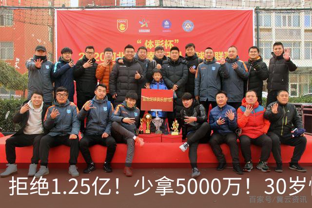 拒绝1.25亿！少拿5000万！30岁悍将！太阳捡宝了吗？