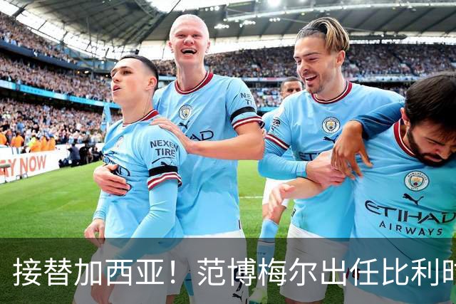 接替加西亚！范博梅尔出任比利时主帅，目标2028欧洲杯
