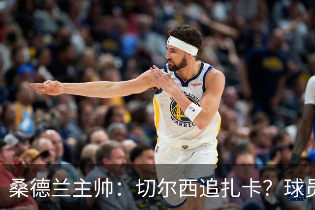 桑德兰主帅：切尔西追扎卡？球员想留队，这个话题已经结束了