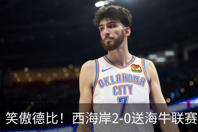 笑傲德比！西海岸2-0送海牛联赛4连败 彭欣力建功西海岸暂升第二
