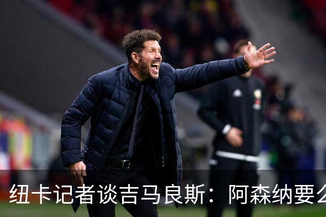 纽卡记者谈吉马良斯：阿森纳要么掏出真金白银，要么趁早关闭交易