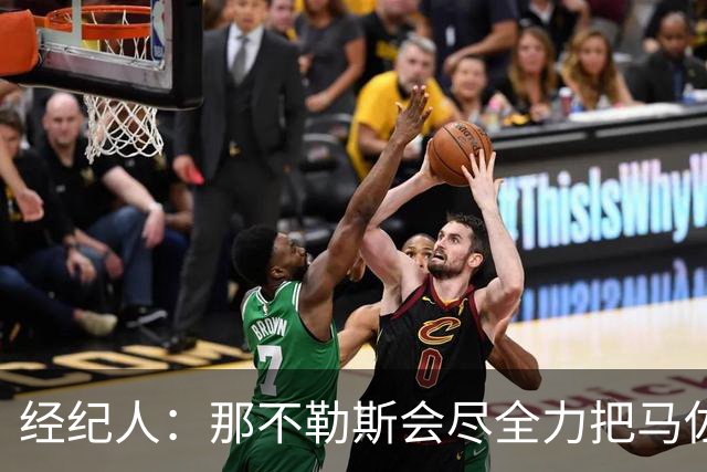 经纪人：那不勒斯会尽全力把马佐基留在队中