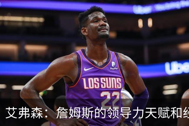 艾弗森：詹姆斯的领导力天赋和经验 能提升任何一队的夺冠概率