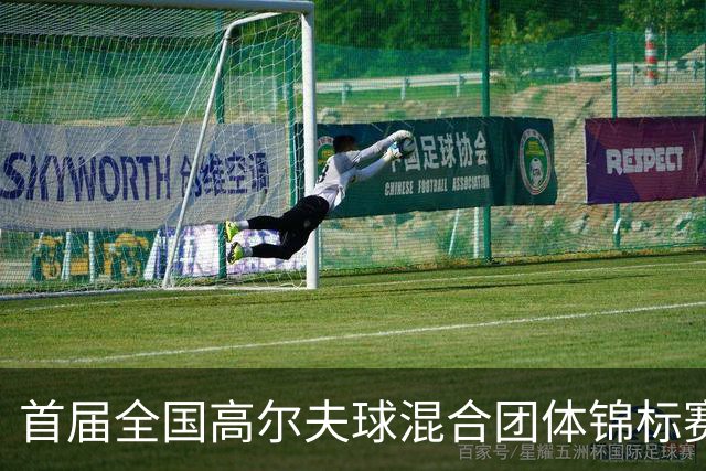 首届全国高尔夫球混合团体锦标赛天津盘山挥杆在即