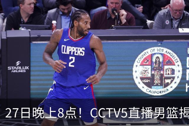 27日晚上8点！CCTV5直播男篮揭幕战，杨瀚森领衔12人大名单，郭士强争开门红