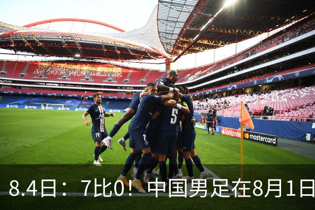 8.4日：7比0！中国男足在8月1日主场靠着三位来自五大联赛的大牌新归化进球击败日本